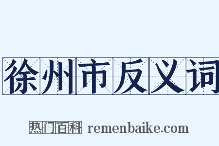 徐州市反义词是什么意思的图片